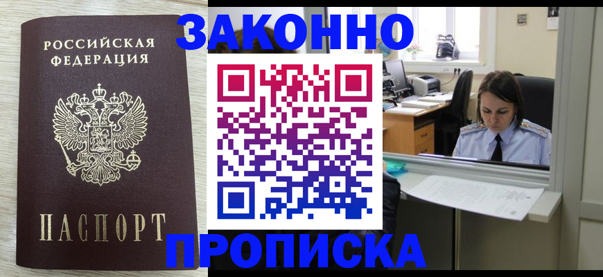 прописка 2025 в Лисках